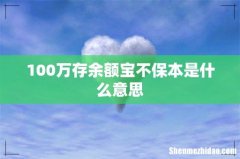 100万存余额宝不保本是什么意思