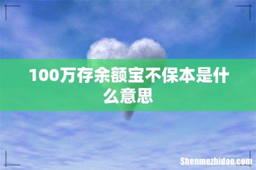 100万存余额宝不保本是什么意思