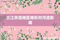 三江并流地区地形对河流影响