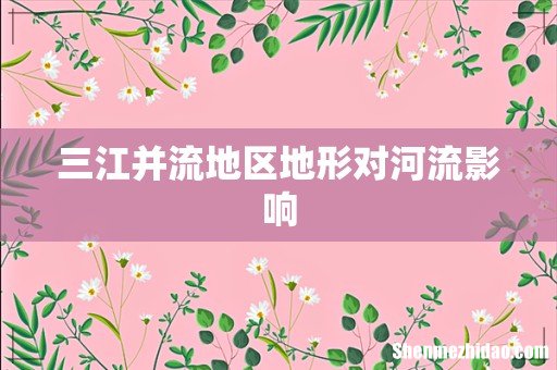 三江并流地区地形对河流影响
