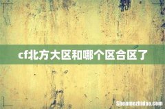 cf北方大区和哪个区合区了