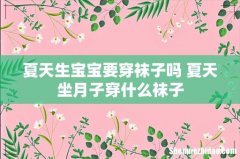 夏天生宝宝要穿袜子吗 夏天坐月子穿什么袜子