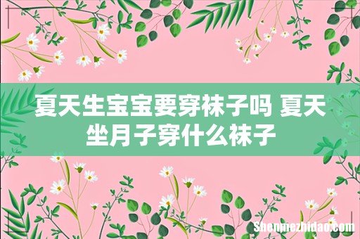 夏天生宝宝要穿袜子吗 夏天坐月子穿什么袜子