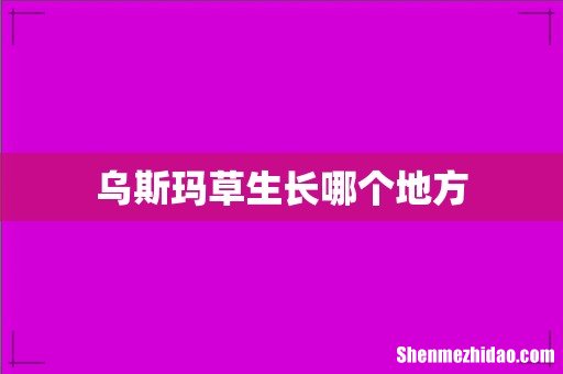 乌斯玛草生长哪个地方