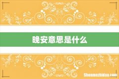 晚安意思是什么