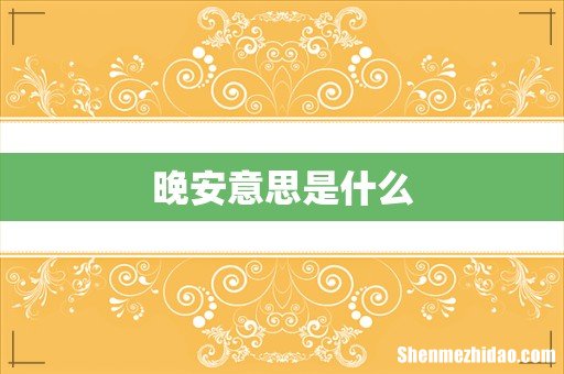 晚安意思是什么