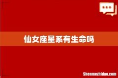 仙女座星系有生命吗