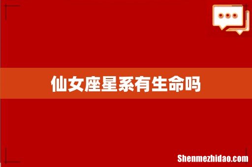 仙女座星系有生命吗