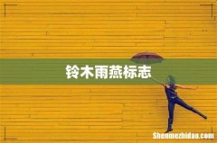 铃木雨燕标志
