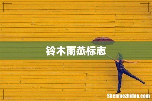 铃木雨燕标志