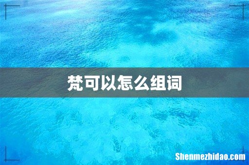 梵可以怎么组词