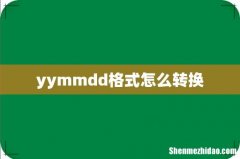yymmdd格式怎么转换