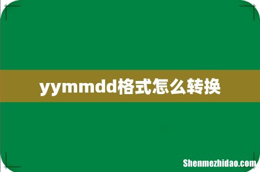 yymmdd格式怎么转换