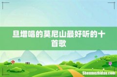 旦增唱的莫尼山最好听的十首歌