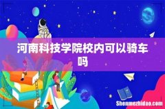 河南科技学院校内可以骑车吗