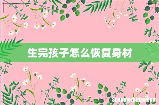 生完孩子怎么恢复身材