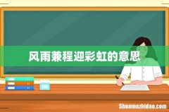 风雨兼程迎彩虹的意思