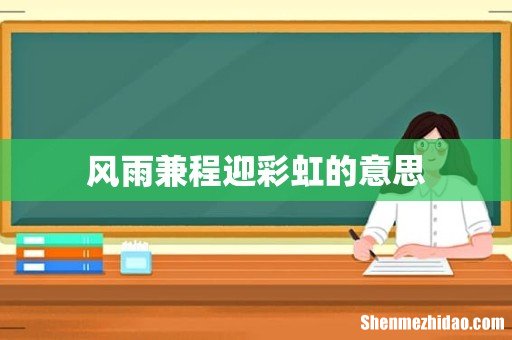风雨兼程迎彩虹的意思