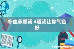 补血养颜汤 4道汤让你气色好