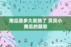 南瓜蒸多久就熟了 贝贝小南瓜的禁忌