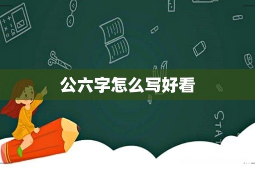 公六字怎么写好看