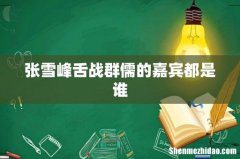 张雪峰舌战群儒的嘉宾都是谁