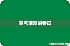 空气潮湿的特征