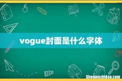 vogue封面是什么字体