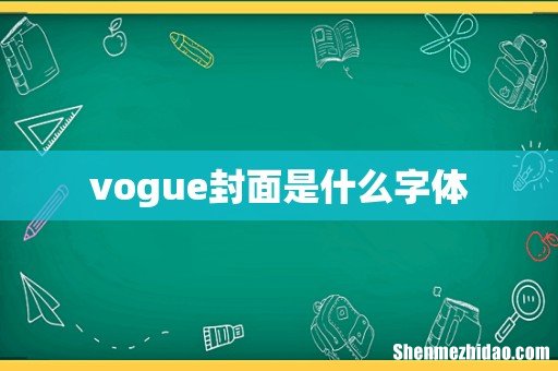 vogue封面是什么字体