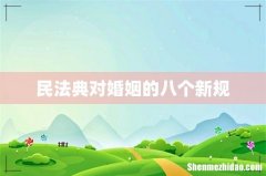 民法典对婚姻的八个新规