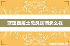 蓝玫瑰威士忌风味酒怎么样