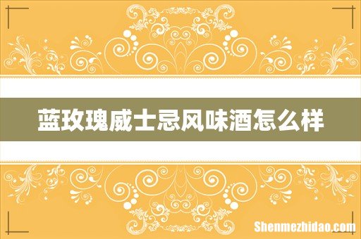 蓝玫瑰威士忌风味酒怎么样