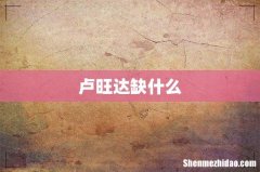 卢旺达缺什么