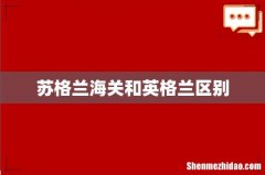 苏格兰海关和英格兰区别