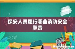 保安人员履行哪些消防安全职责