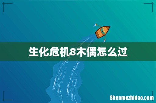 生化危机8木偶怎么过