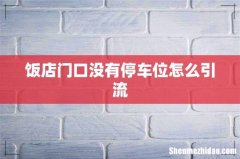 饭店门口没有停车位怎么引流