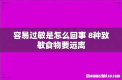 容易过敏是怎么回事 8种致敏食物要远离
