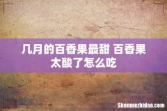 几月的百香果最甜 百香果太酸了怎么吃