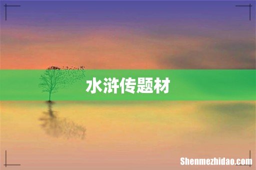 水浒传题材