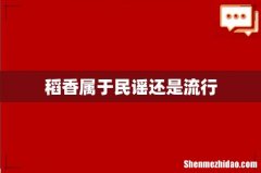 稻香属于民谣还是流行