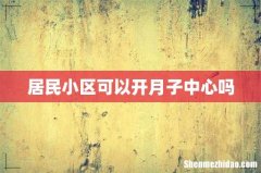 居民小区可以开月子中心吗