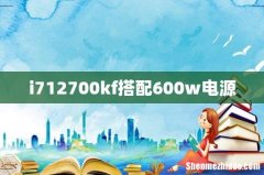 i712700kf搭配600w电源