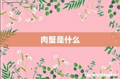 肉蟹是什么