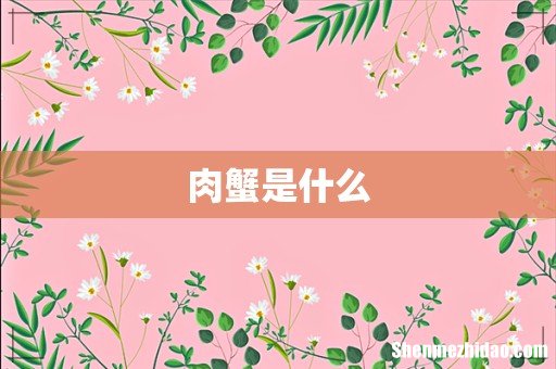 肉蟹是什么