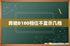 奔驰B180档位不显示几档