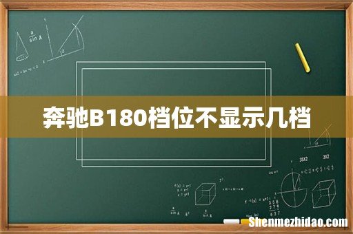 奔驰B180档位不显示几档