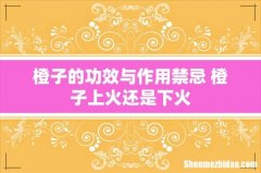 橙子的功效与作用禁忌 橙子上火还是下火