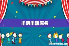 半明半寐原名