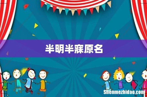 半明半寐原名